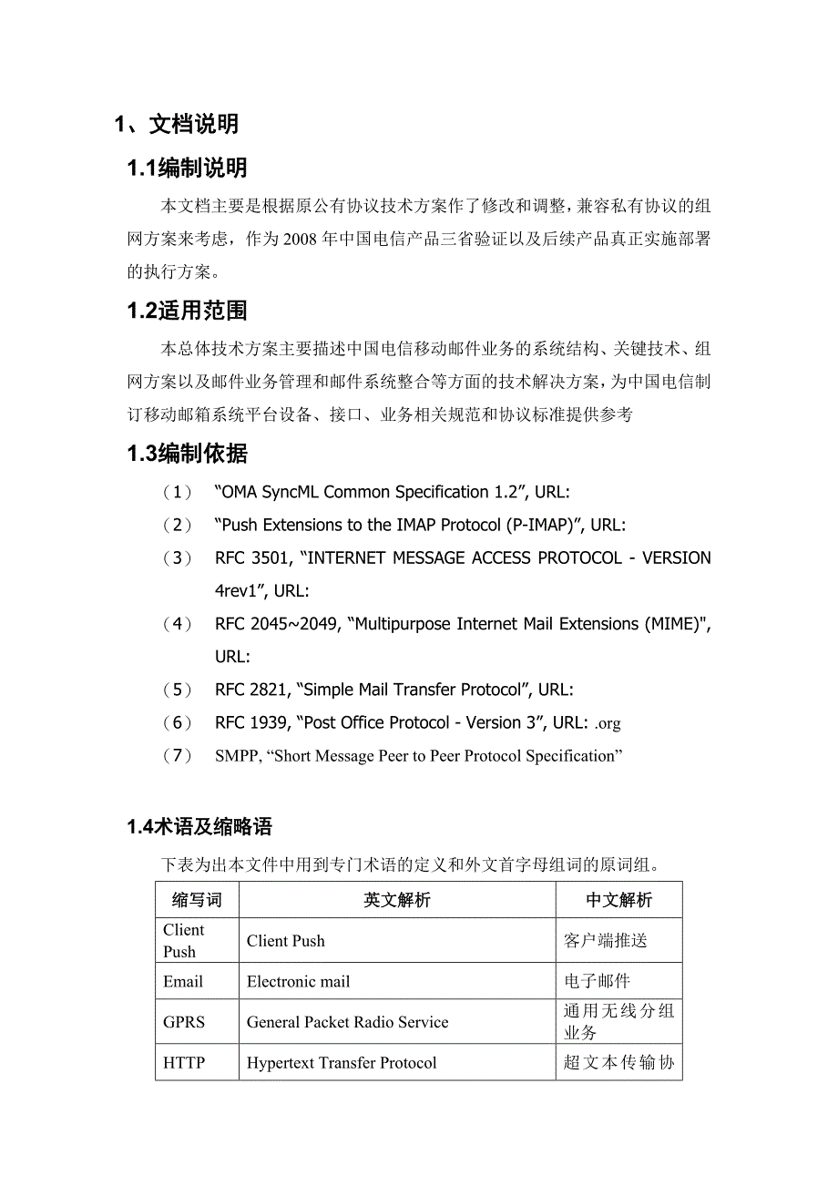 产品管理产品规划中国电信移动邮件产品管理方案_第4页