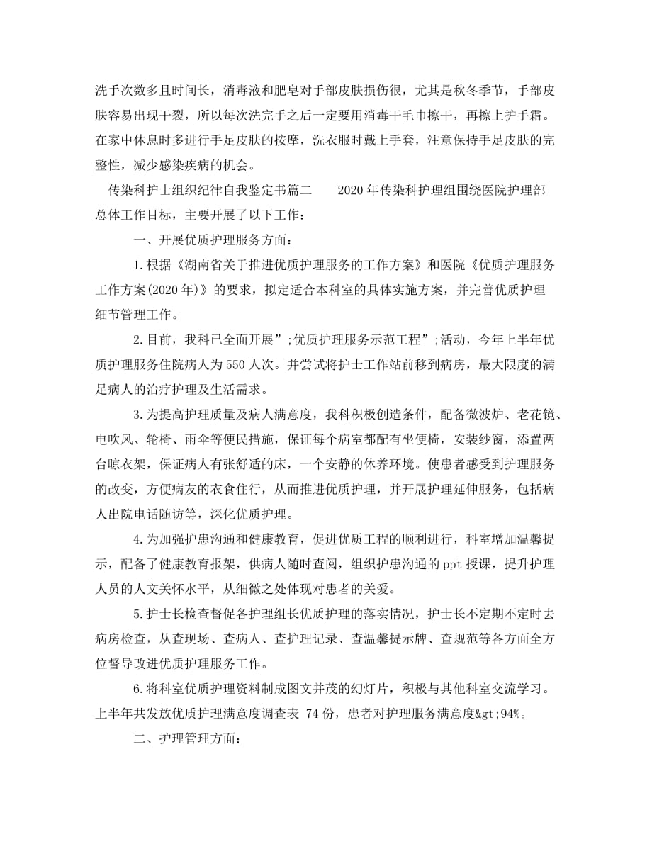 传染科护士组织纪律自我鉴定书_第2页