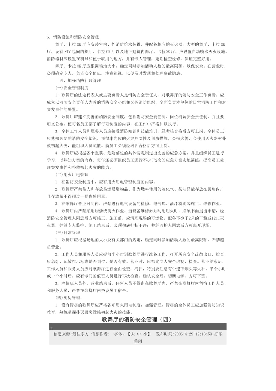 消防管理歌舞厅的消防安全管理_第4页