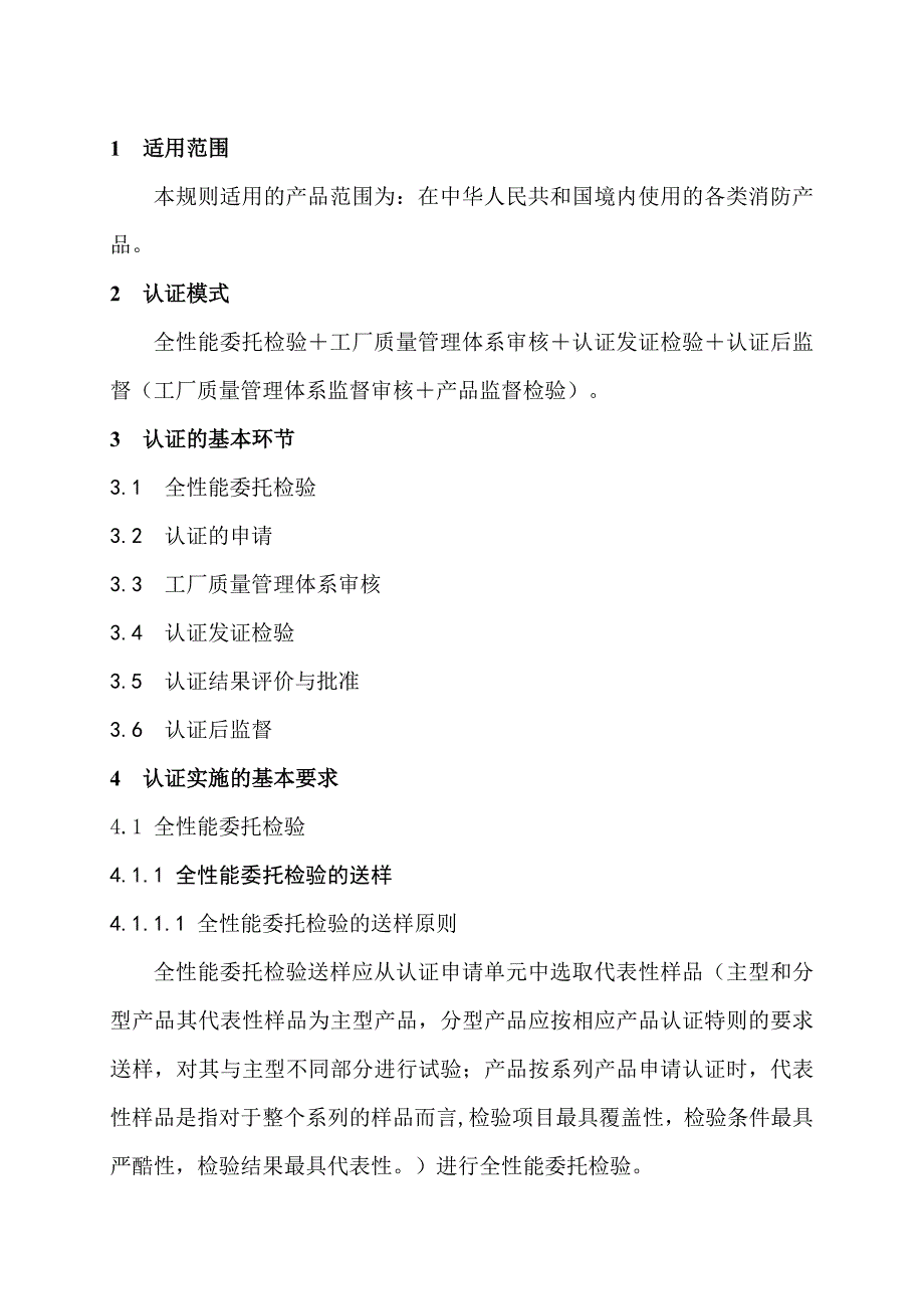 产品管理产品规划消防产品类强制性认证实施规则火灾报警设备_第3页