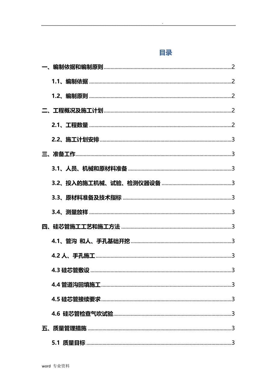 高速公路的硅芯管分项建筑施工组织设计_第1页