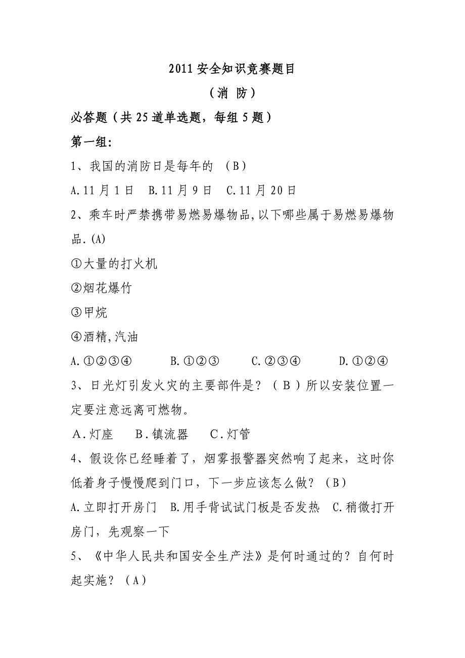 消防管理消防安全知识题库_第1页