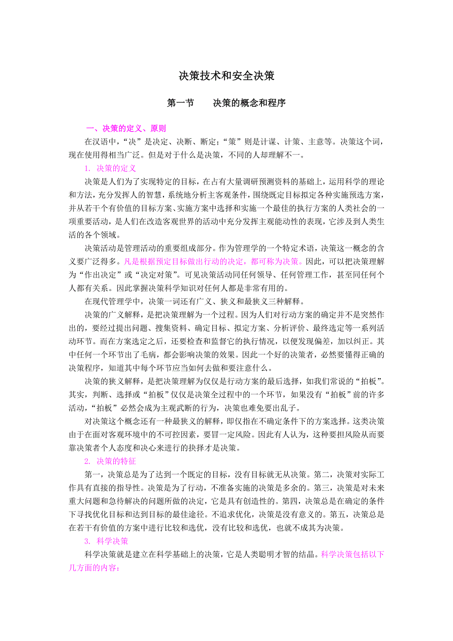 决策管理决策的程序类型与安全决策_第1页