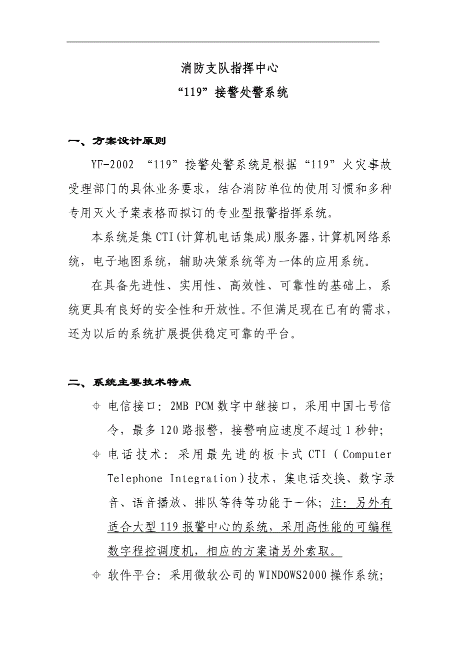 消防管理消防支队指挥中心接警处警系统_第1页