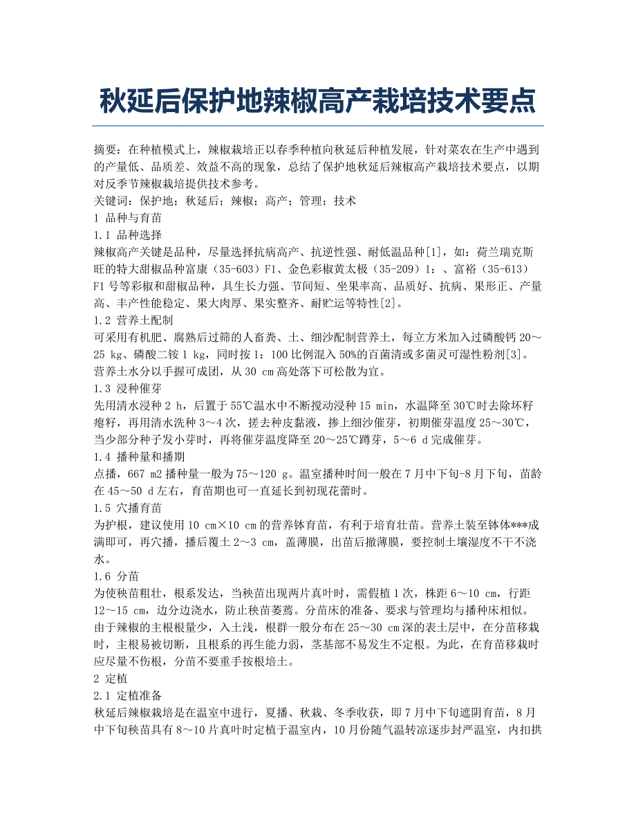 秋延后保护地辣椒高产栽培技术要点.docx_第1页