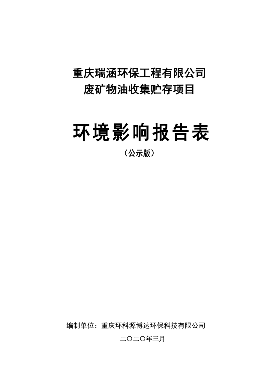 重庆市废矿物油收集贮存项目环评报告表_第1页