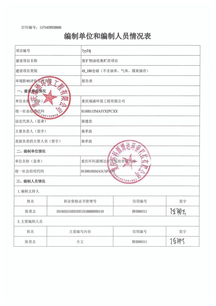 重庆市废矿物油收集贮存项目环评报告表_第5页