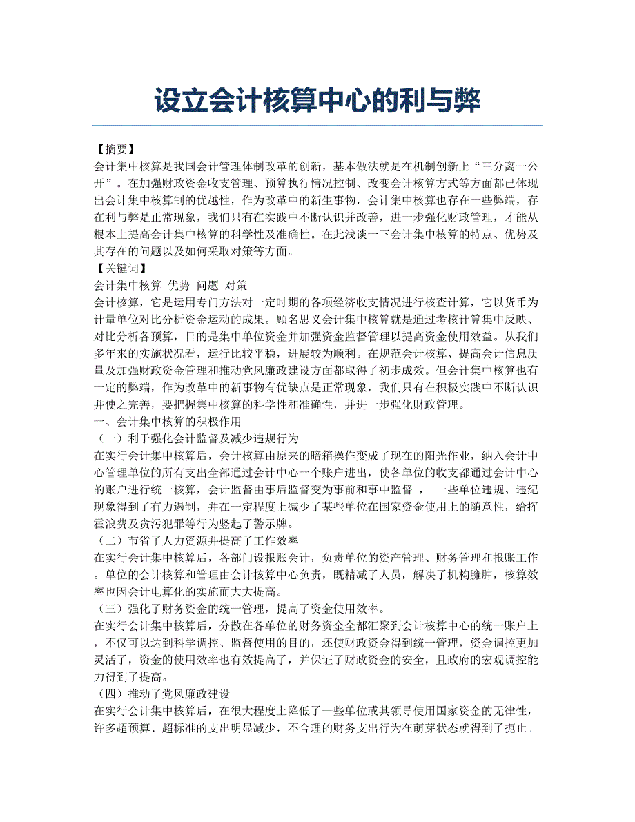 设立会计核算中心的利与弊.docx_第1页