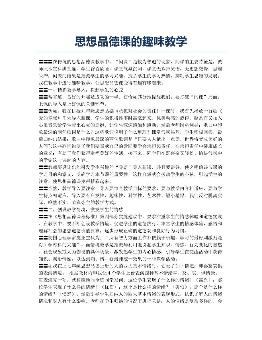 思想品德课的趣味教学.docx_第1页