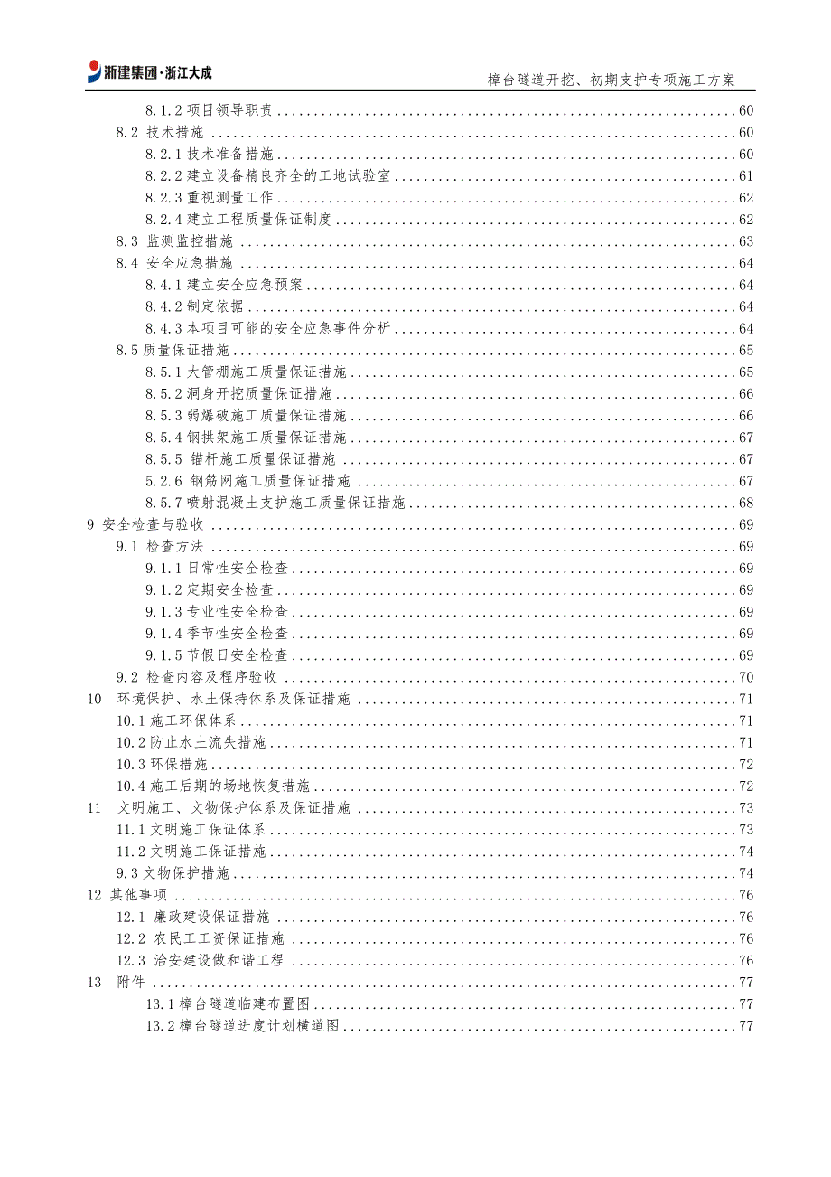 {企业通用培训}隧道开挖初期支护专项施工方案讲义._第3页