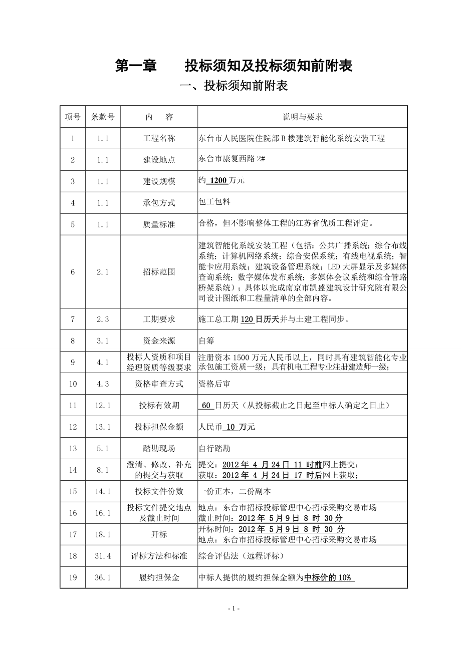 标书投标住院部楼建筑智能化系统安装工程招标文件_第1页