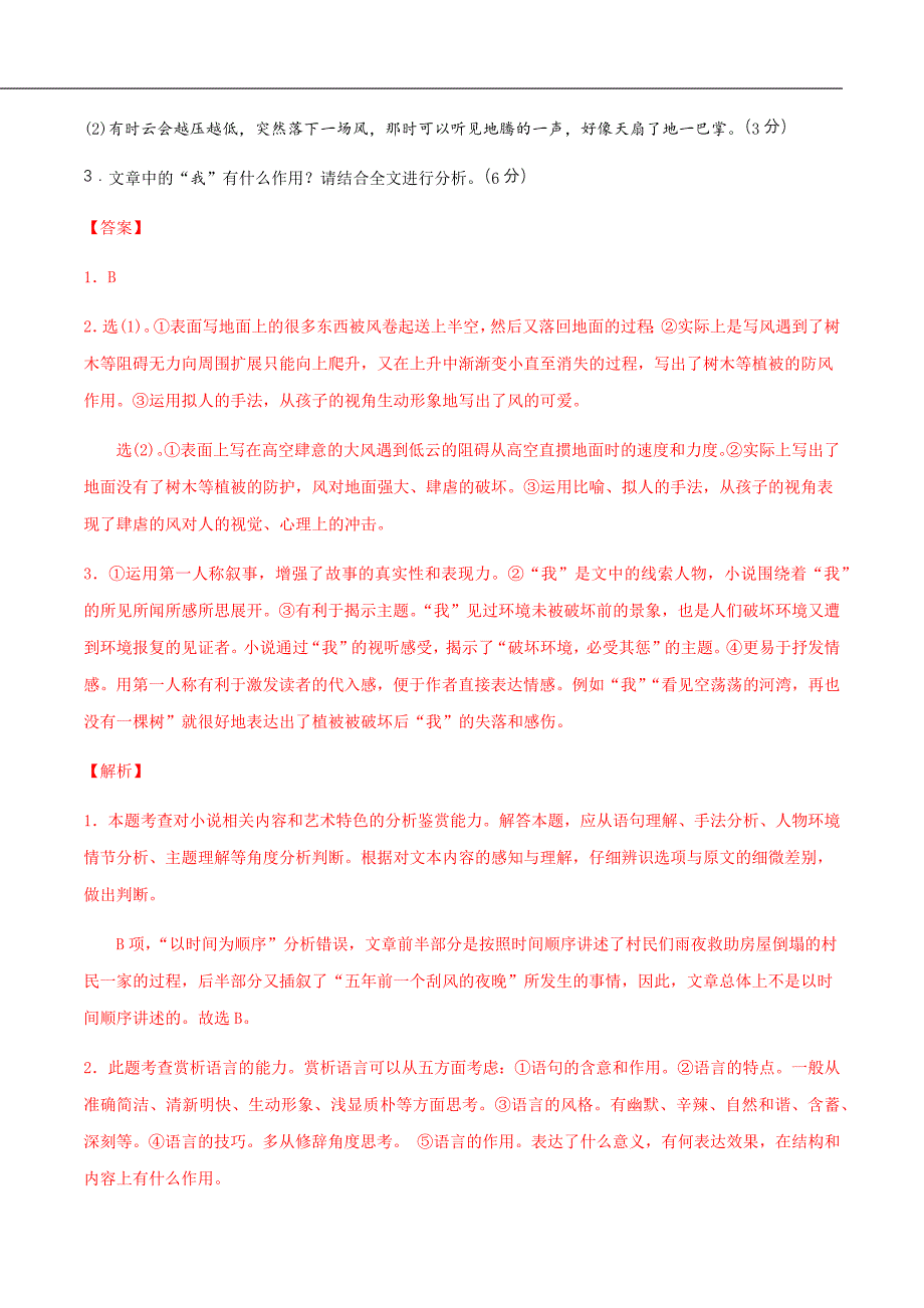 2021届高考语文一轮复习讲练测12文学类文本阅读—分析鉴赏小说的语言（限时检测解析版）_第4页