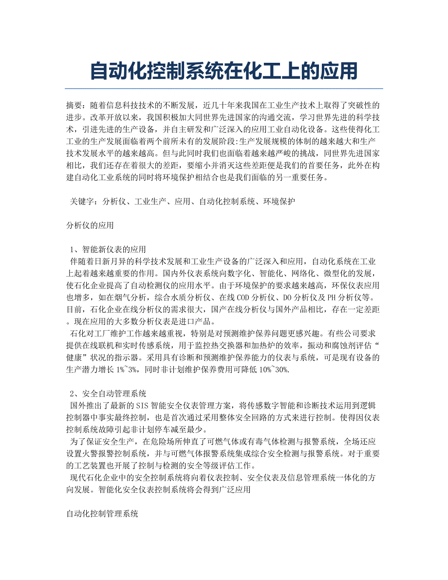 自动化控制系统在化工上的应用.docx_第1页