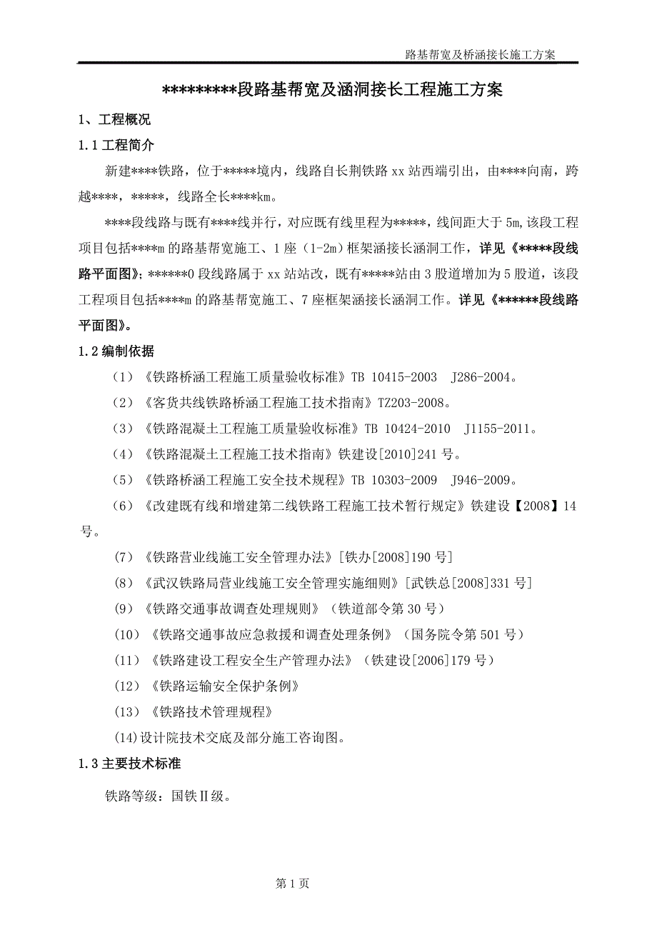 {企业通用培训}铁路站改既有路基帮宽涵洞接长施工方案讲义._第3页