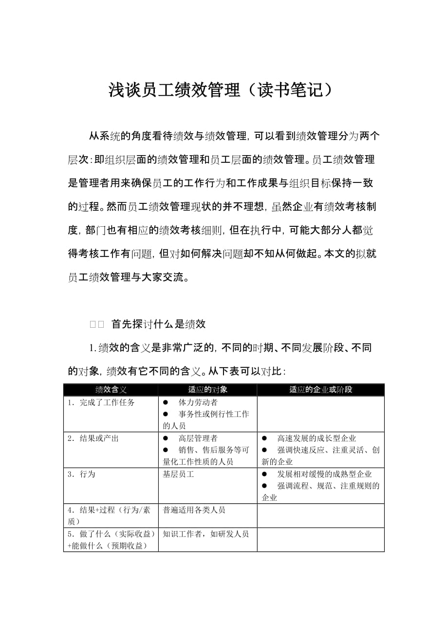 员工管理浅谈员工绩效管理读书笔记_第1页