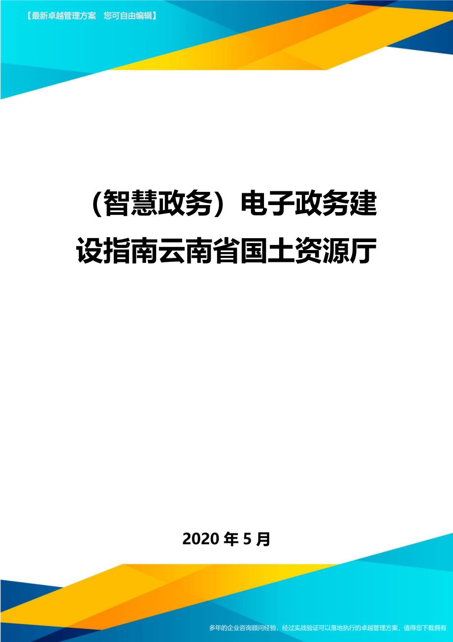 （智慧政务）电子政务建设指南云南省国土资源厅_第1页