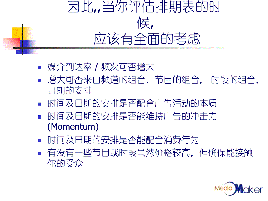 因此当你评估排期表时候应该有全面考虑演示教学_第1页