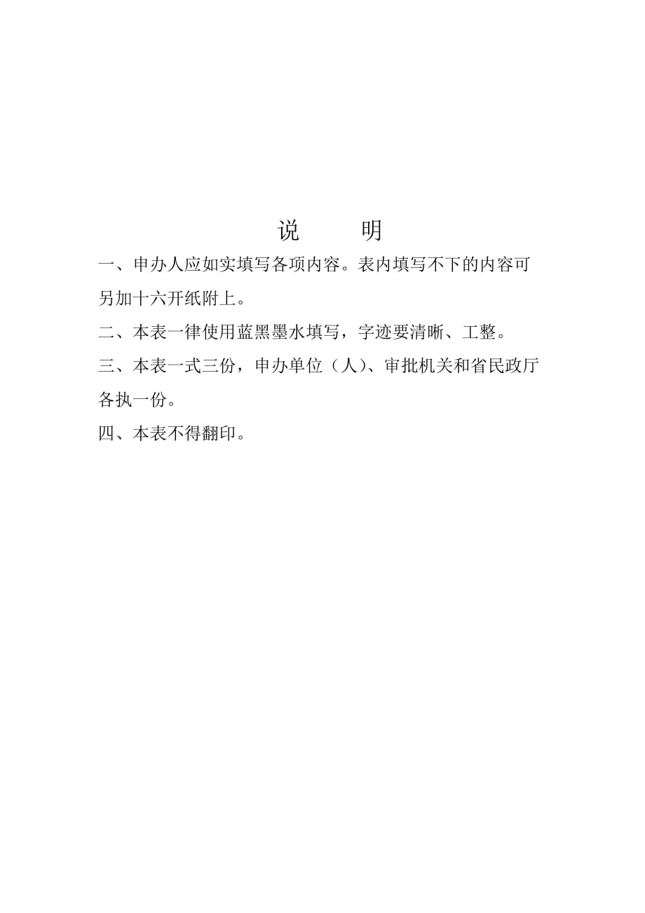 人力资源福利待遇体系某某民办社会福利机构申请表_第2页