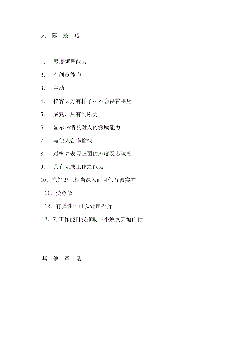 员工管理梅高人员评估及发展计划_第3页