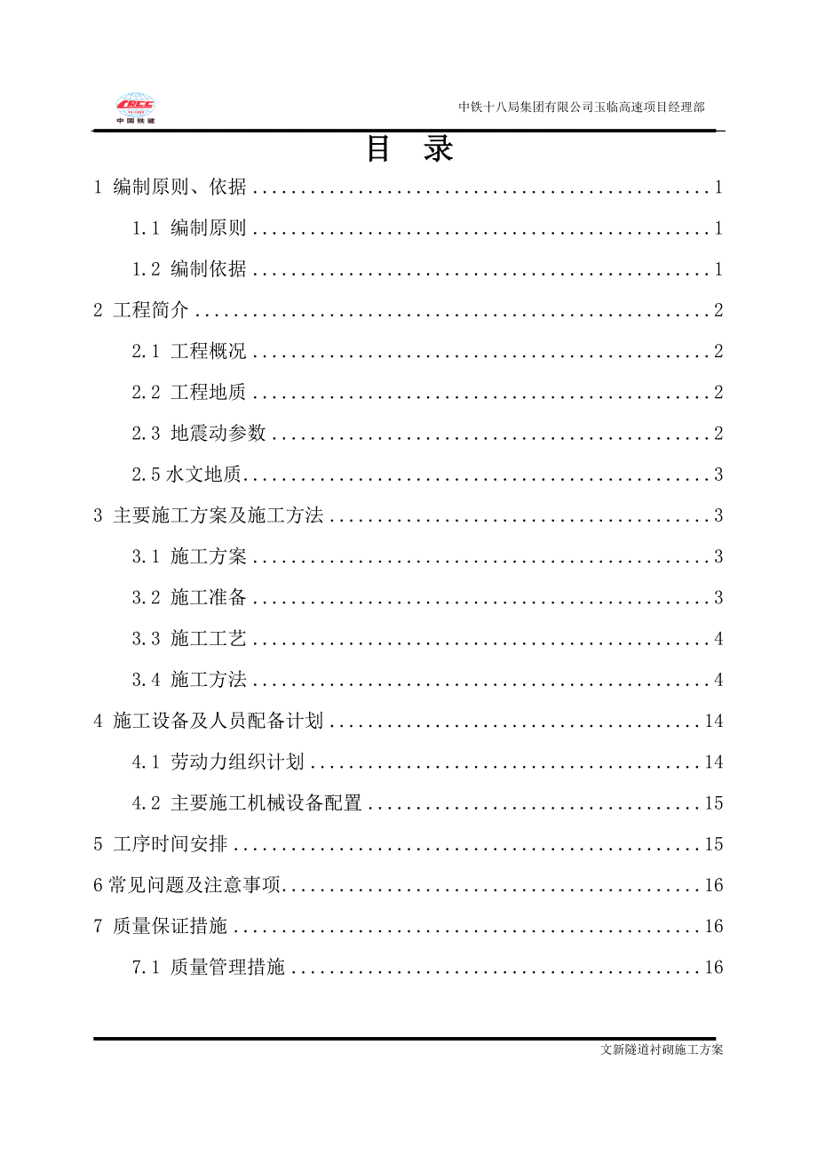 {企业通用培训}隧道衬砌施工方案讲义._第2页