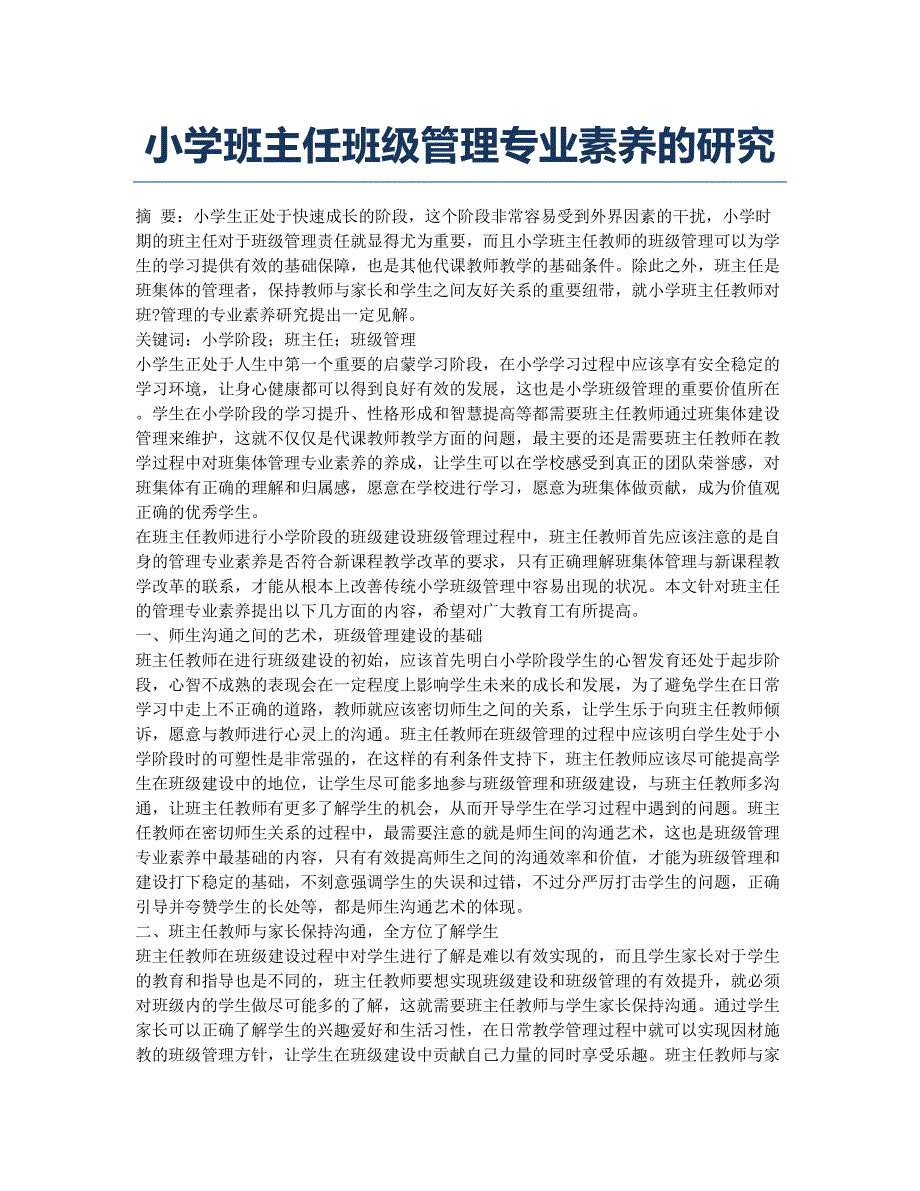 小学班主任班级管理专业素养的研究.docx_第1页