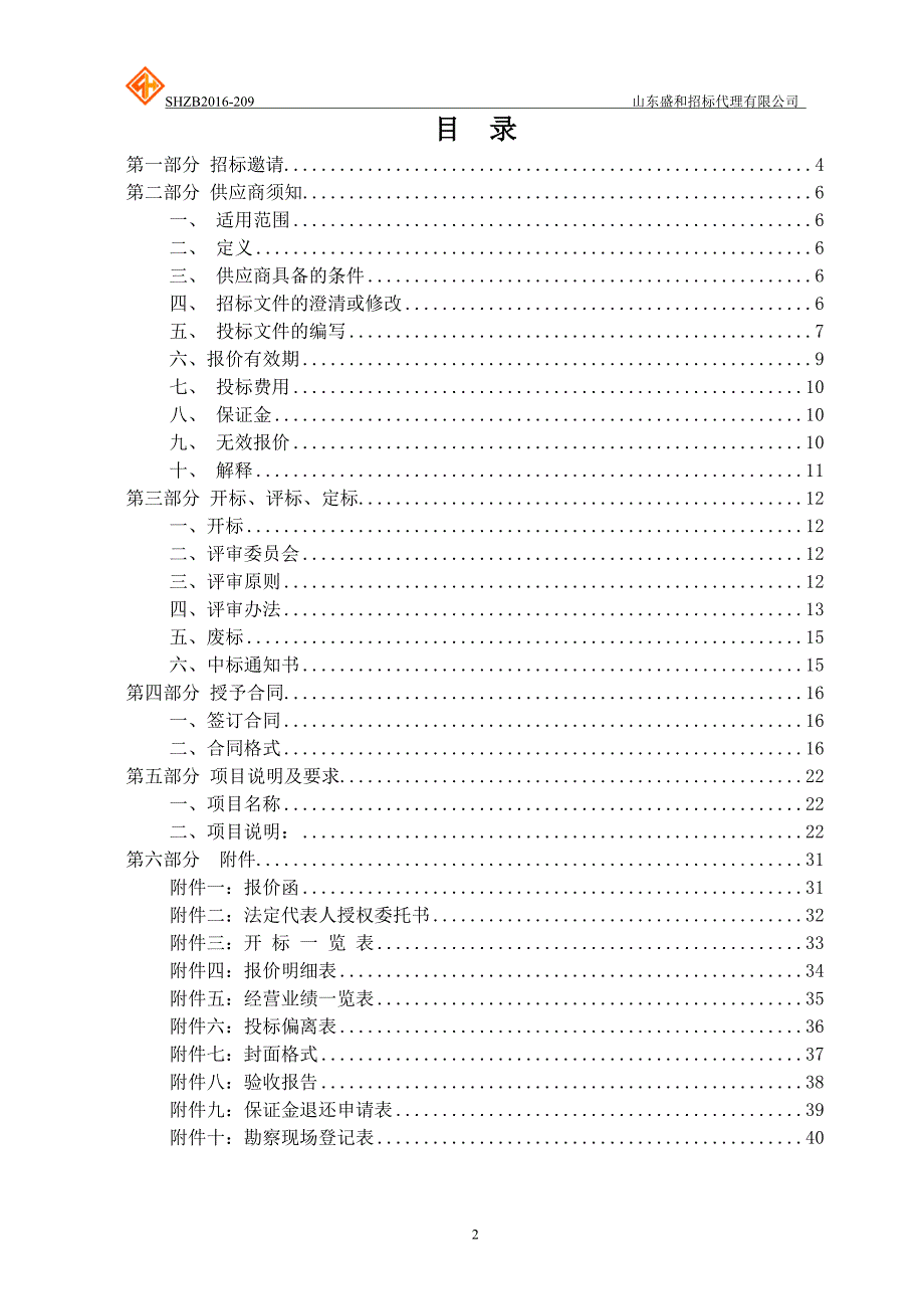 标书投标山东博物馆消防维护服务采购公开招标_第2页