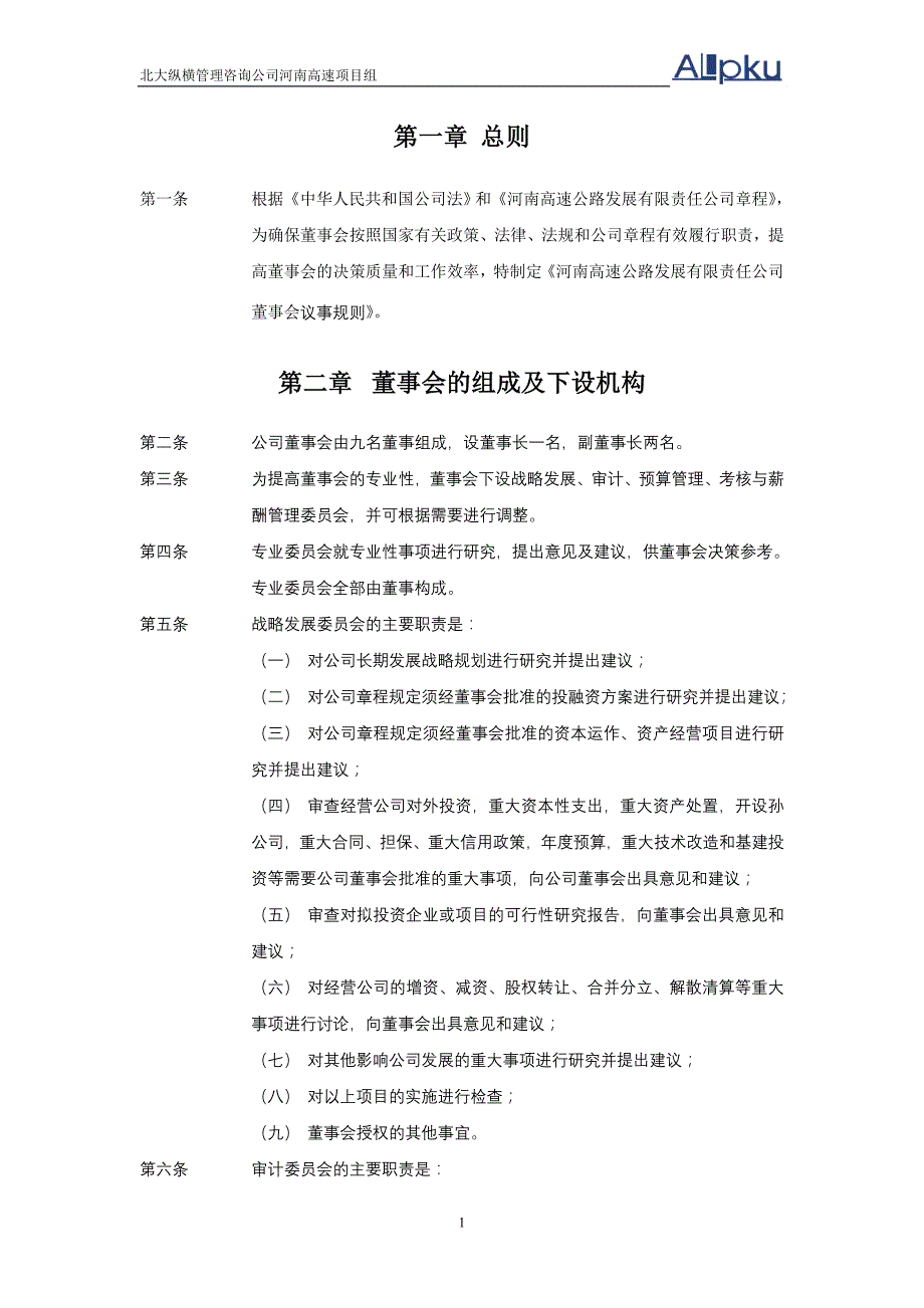 董事与股东管理高速公路发展董事会议事规则_第3页