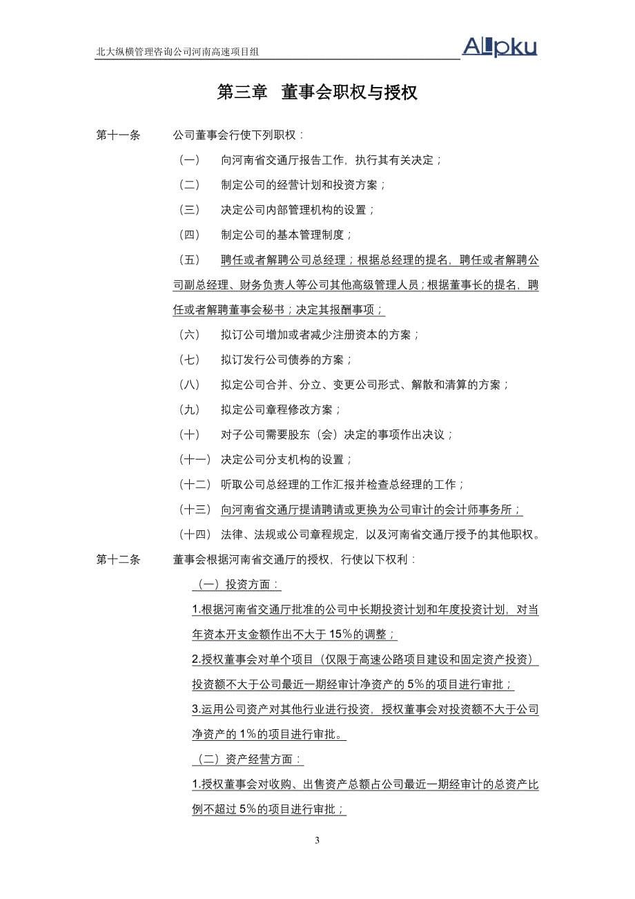 董事与股东管理高速公路发展董事会议事规则_第5页