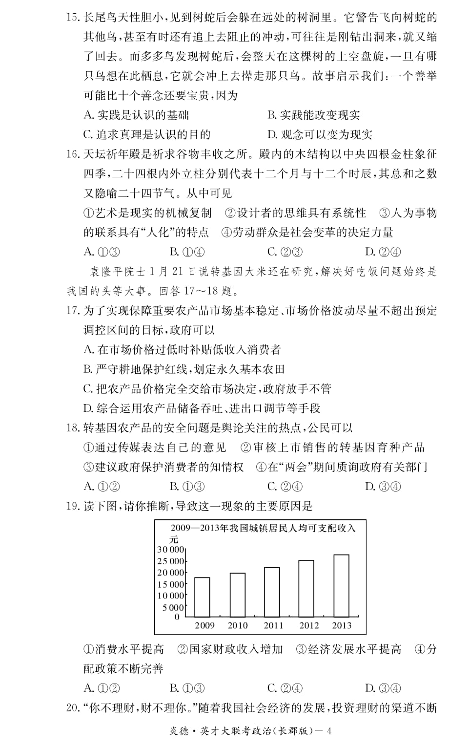 湖南省2015届高三第六次月考试题政治_第4页