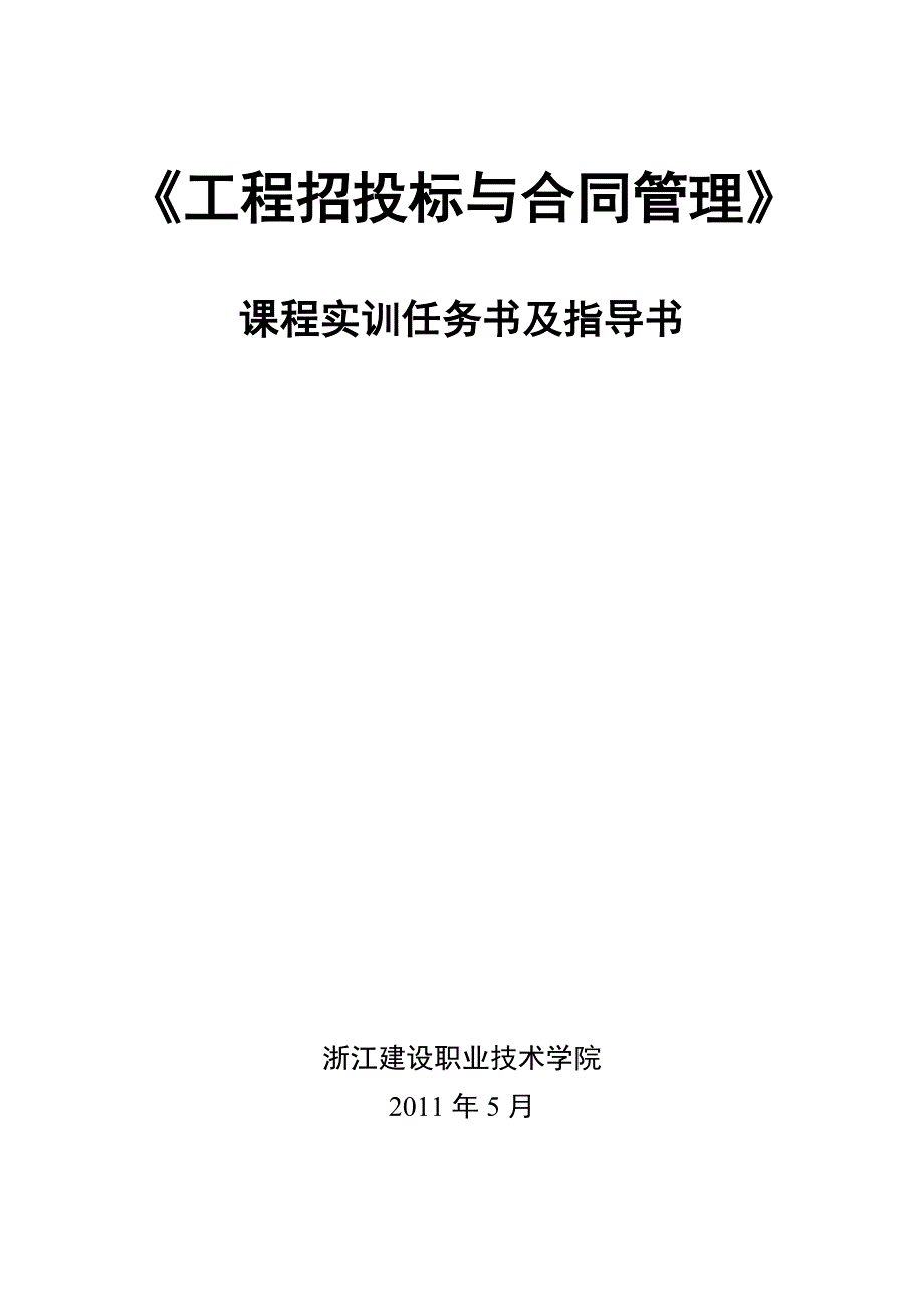 标书投标工程招投标与合同管理实训任务书指导书_第1页