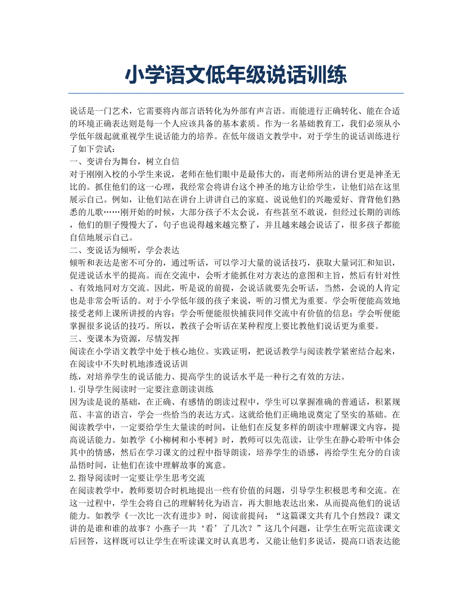 小学语文低年级说话训练.docx_第1页