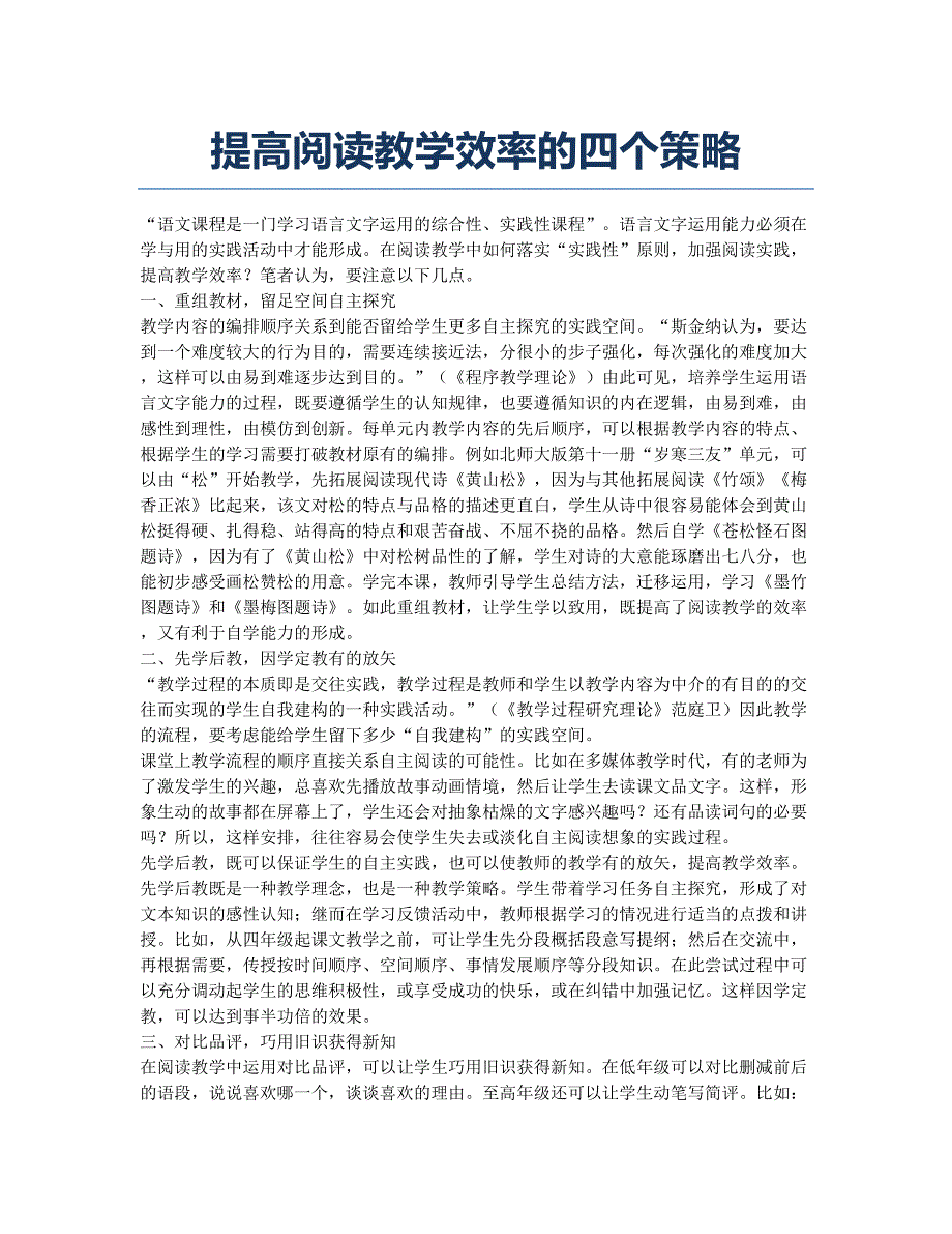 提高阅读教学效率的四个策略.docx_第1页