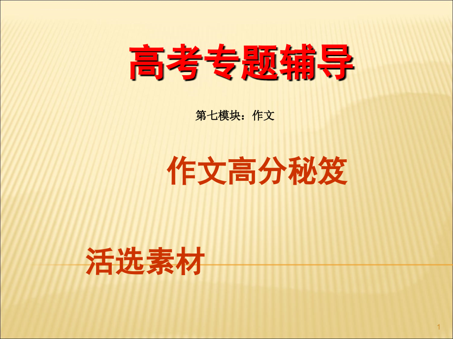 高考专题辅导第七模块：作文高分秘笈之盘活素材――作文素材加工六式课件_第1页