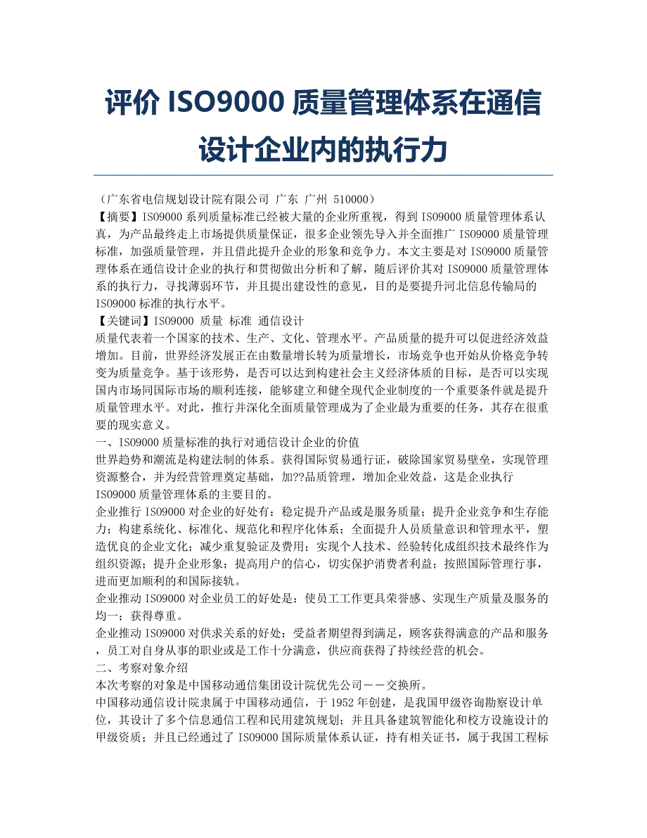 评价ISO9000质量管理体系在通信设计企业内的执行力.docx_第1页