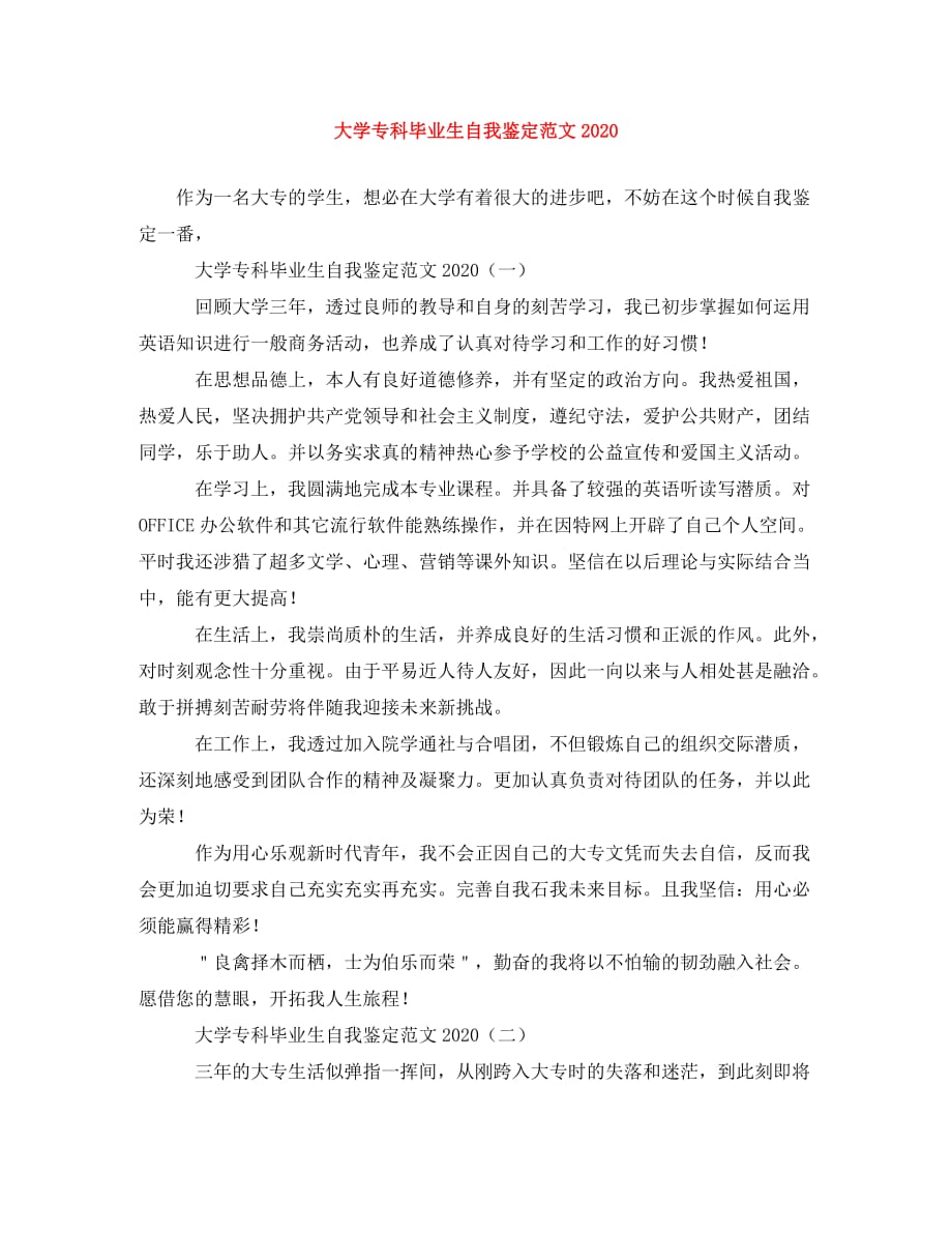 大学专科毕业生自我鉴定范文2020_第1页