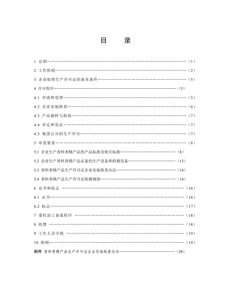 产品管理产品规划香料香精产品生产许可证实施细则_第3页