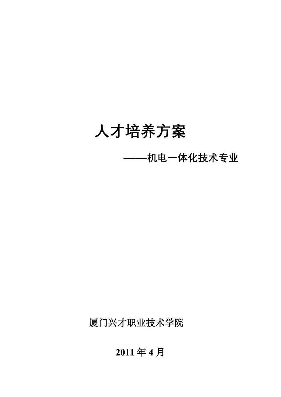 员工管理某职业学院人才培养方案_第1页