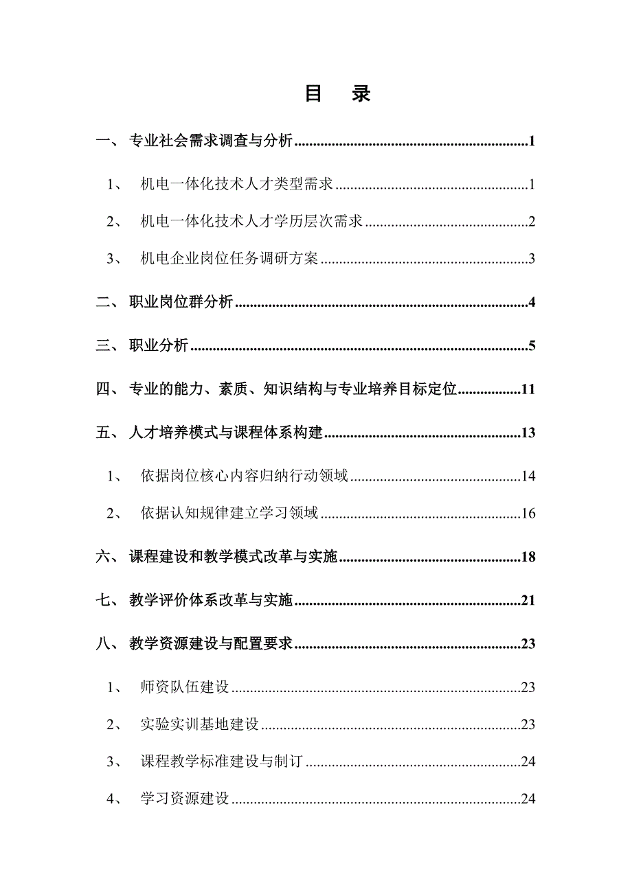 员工管理某职业学院人才培养方案_第3页