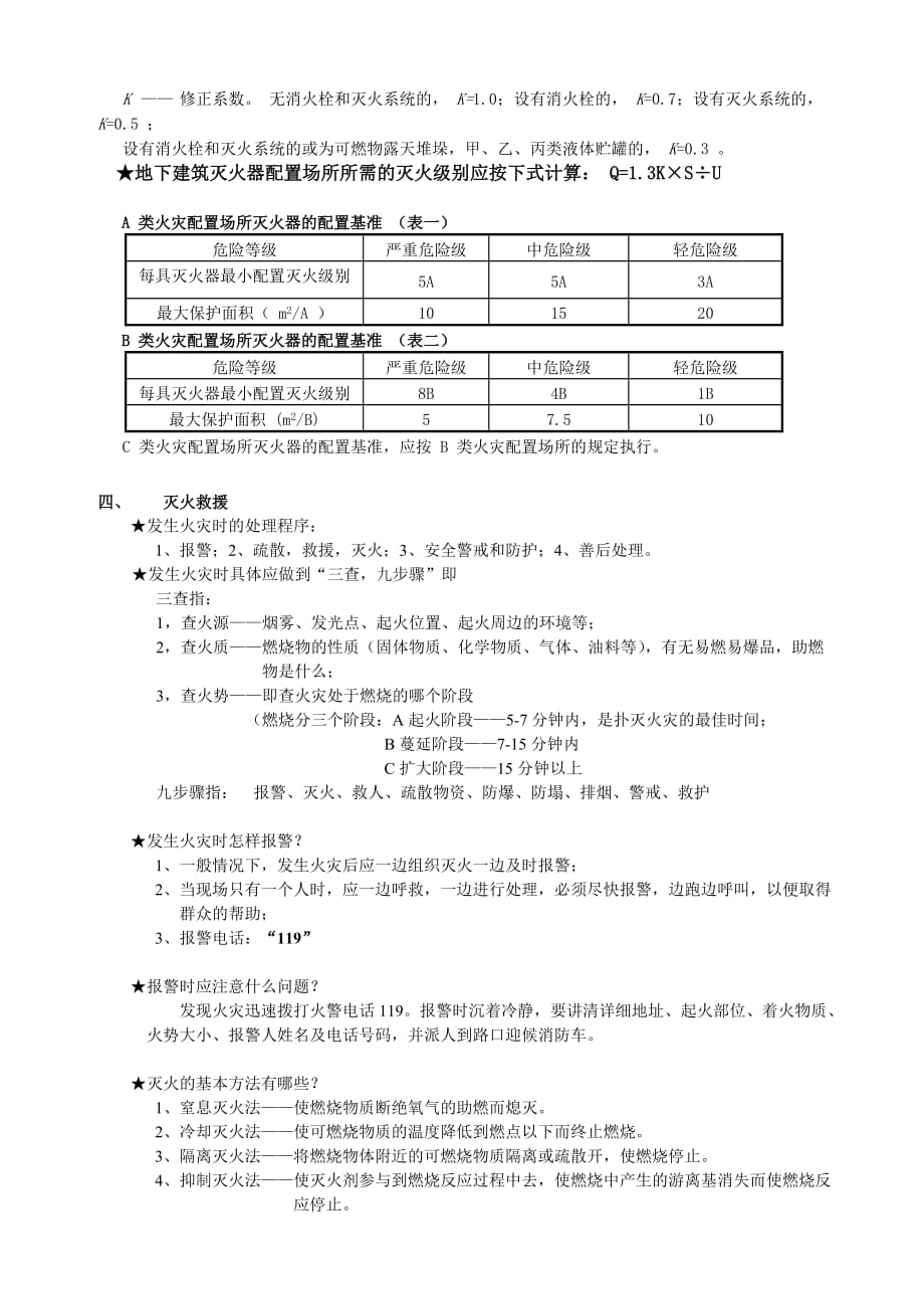 消防管理消防知识培训内容_第4页