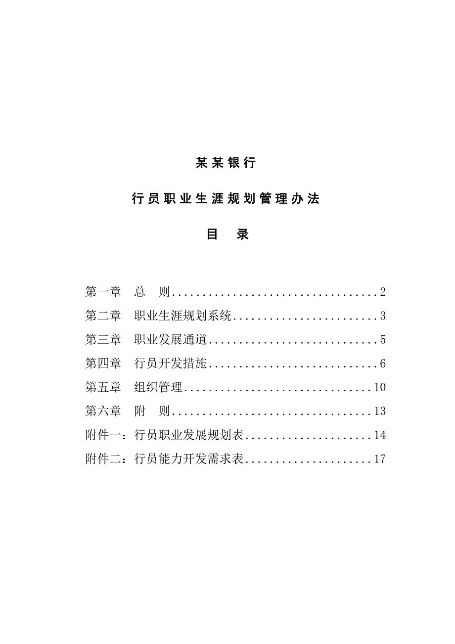 人力资源职业规划商业银行职员职业生涯规划_第1页