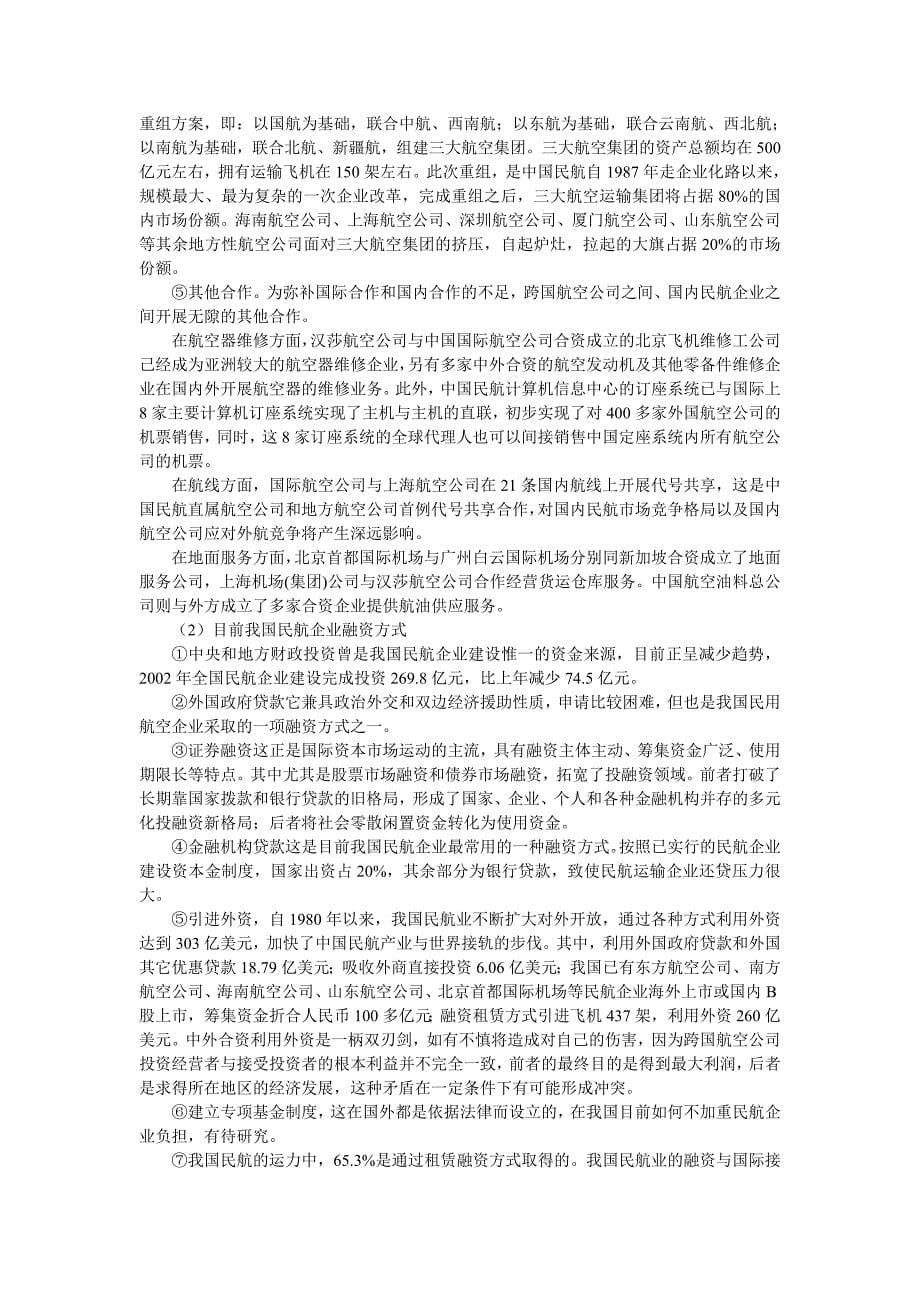 决策管理Iyxfgf第九章航空公司主要财务决策4_第5页