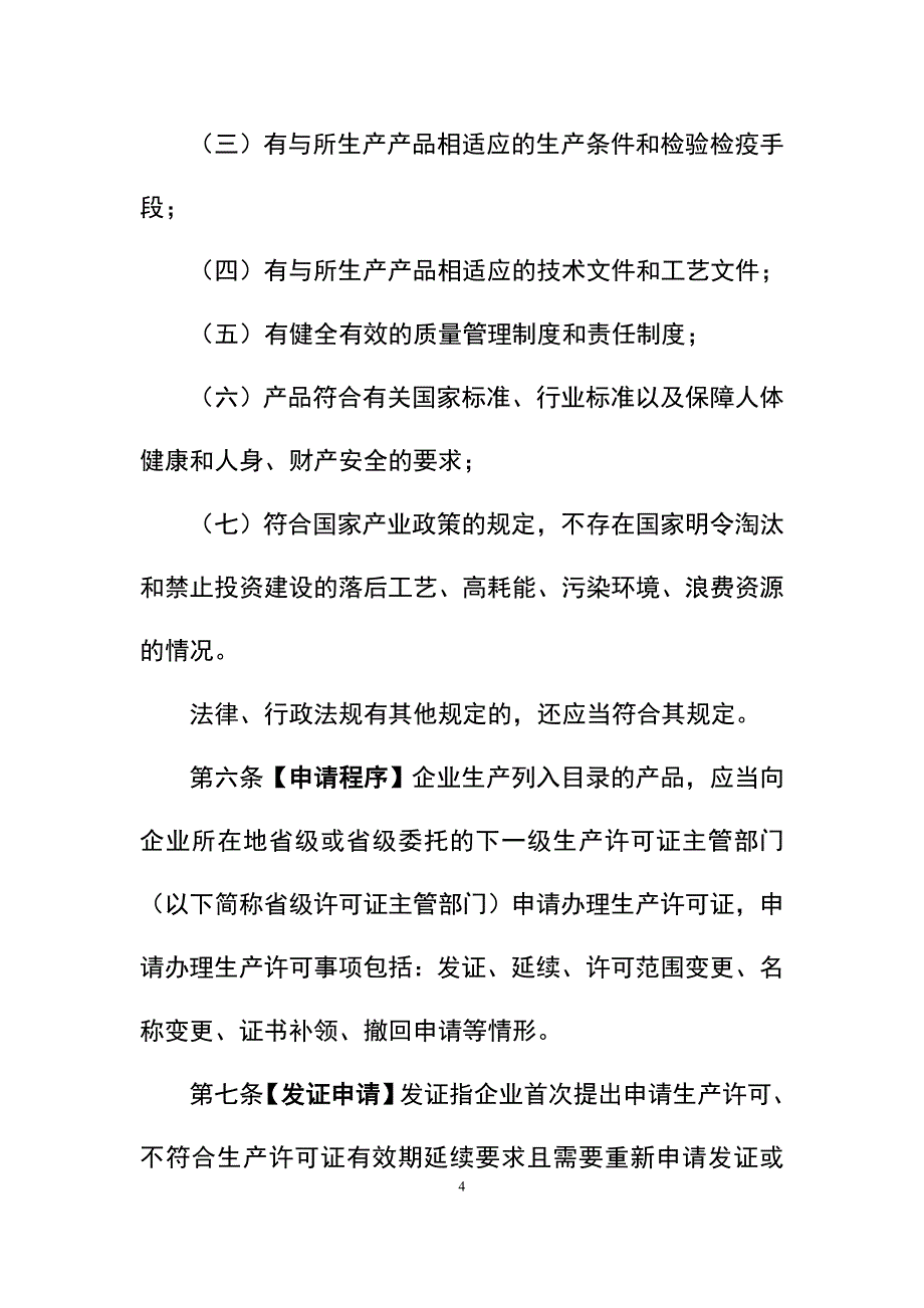 产品管理产品规划工业产品生产许可证实施细则通则_第4页