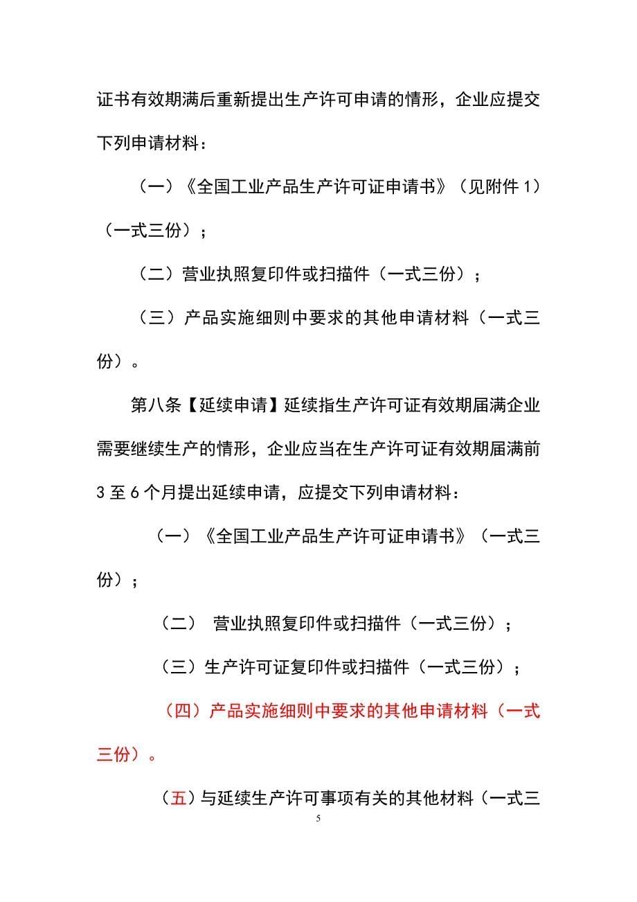 产品管理产品规划工业产品生产许可证实施细则通则_第5页