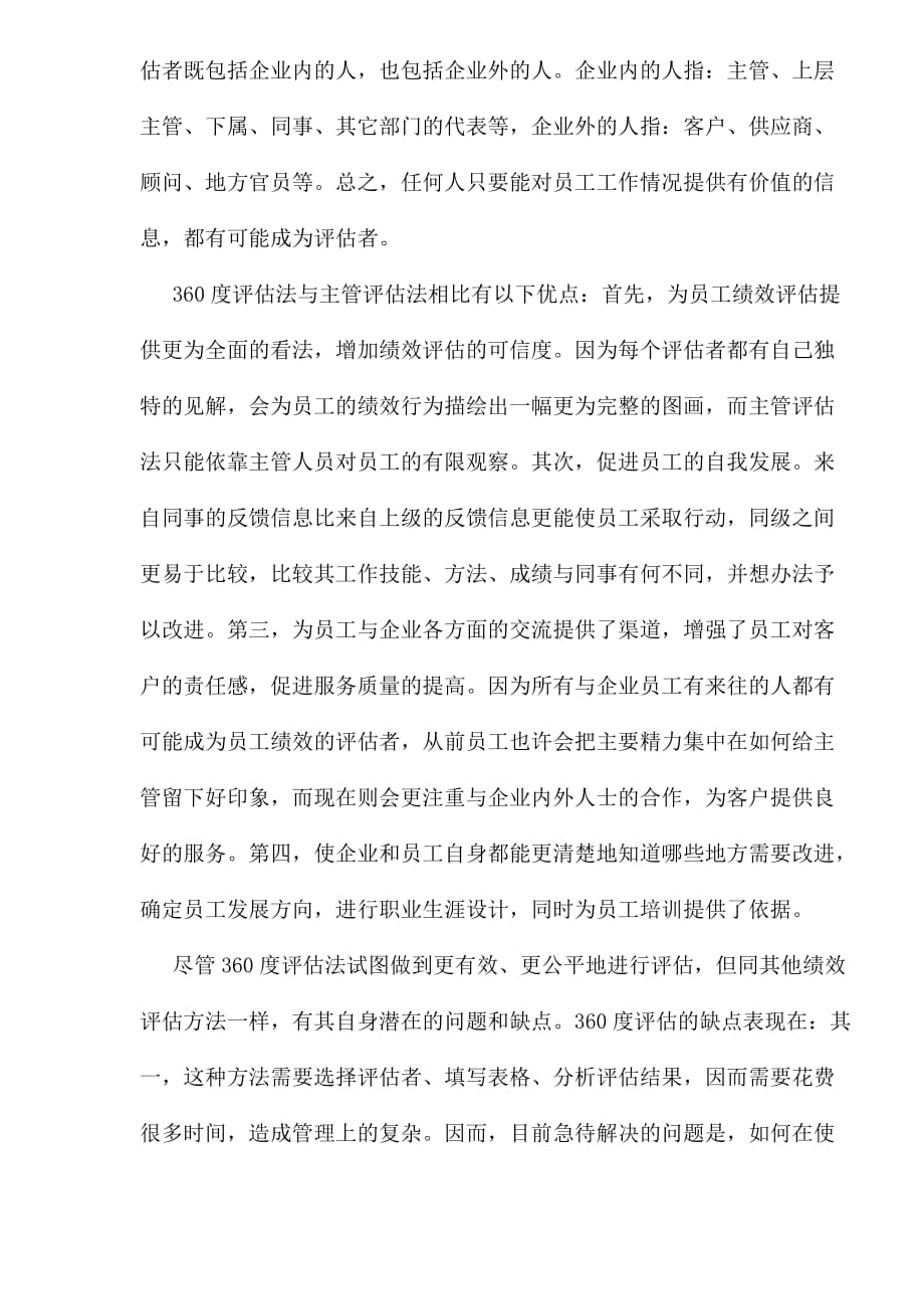 {人力资源绩效考核}度评估法在绩效评估中的应用._第2页