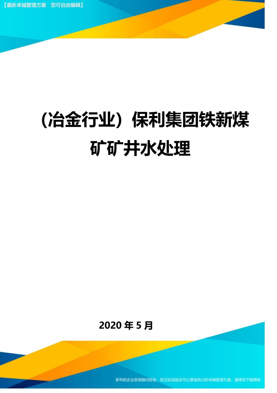 （优质）（冶金行业）保利集团铁新煤矿矿井水处理（优质）_第1页