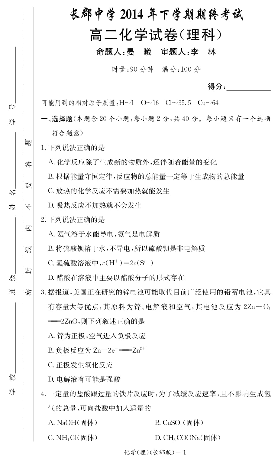 湖南省2014年下学期高二期终考试化学试卷（理科）_第1页