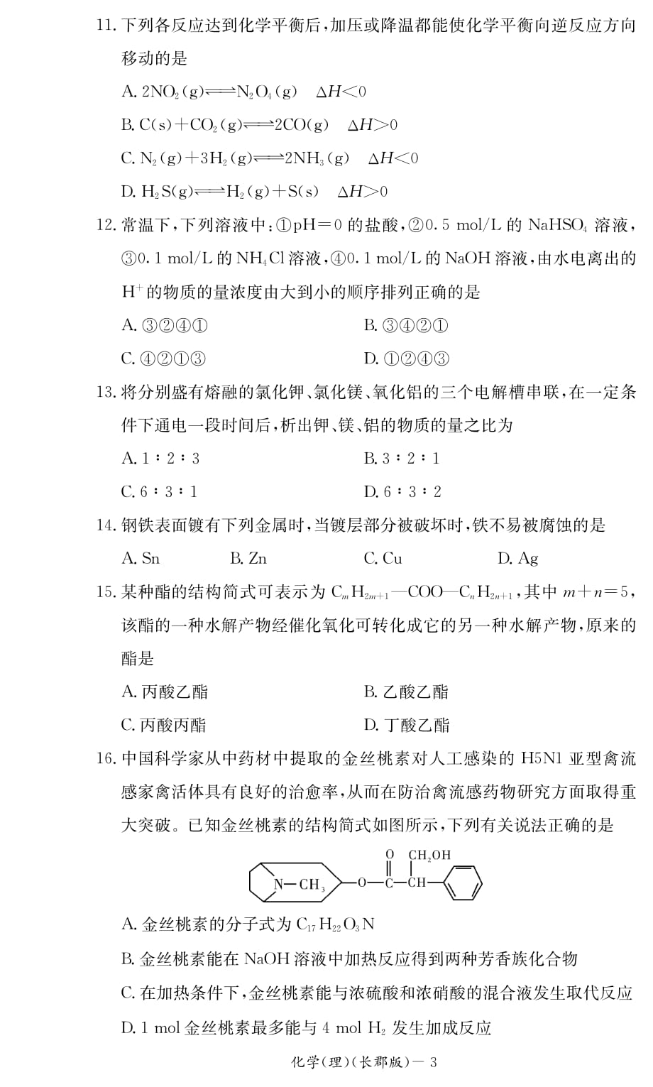 湖南省2014年下学期高二期终考试化学试卷（理科）_第3页
