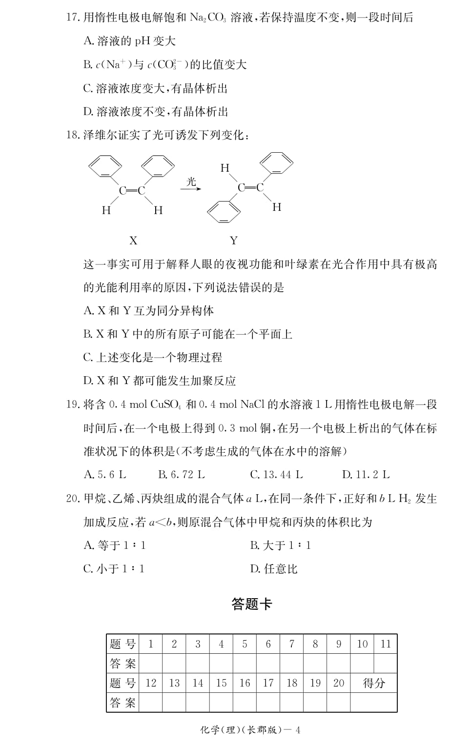 湖南省2014年下学期高二期终考试化学试卷（理科）_第4页