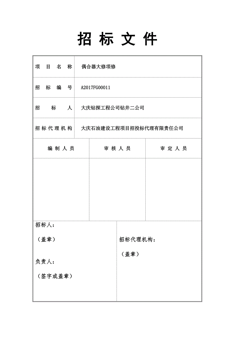 标书投标偶合器大修项修招标技术文件_第2页