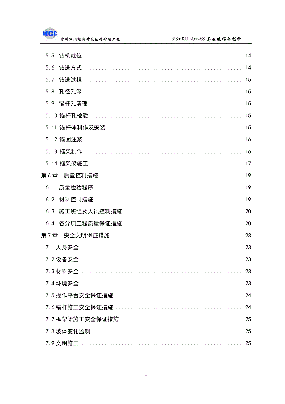 {企业通用培训}锚杆框格梁边坡施工方案讲义._第4页